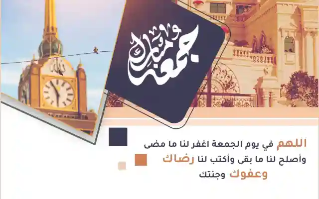 صور جمعة مباركة 2025 تصاميم يوم الجمعة المدينة المنورة مكة جامع الصالح صور يوم الجمعة