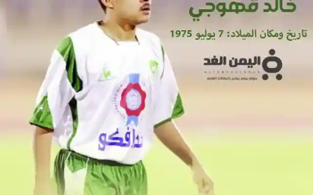 من هو خالد قهوجي ومتى إعتزل لعب كرة القدم