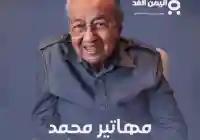 حقيقة وفاة مهاتير محمد رئيس وزراء ماليزيا سابقاً كم عمر مهاتير