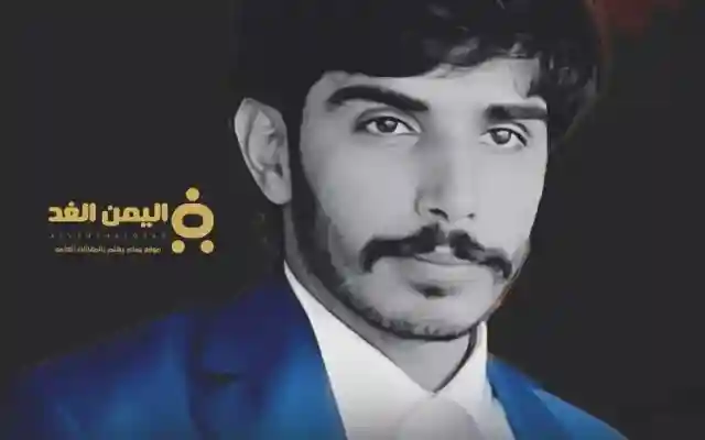 سبب مقتل محضار ربيع العكيمي