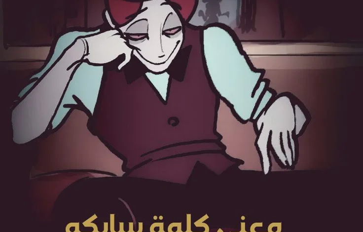معنى كلمة سايكو بالعربية والأنجليزية 1 معنى كلمة سايكو