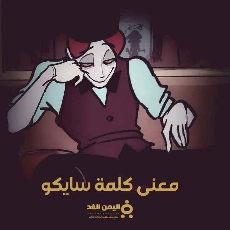 معنى كلمة سايكو بالعربية والأنجليزية معنى كلمة سايكو