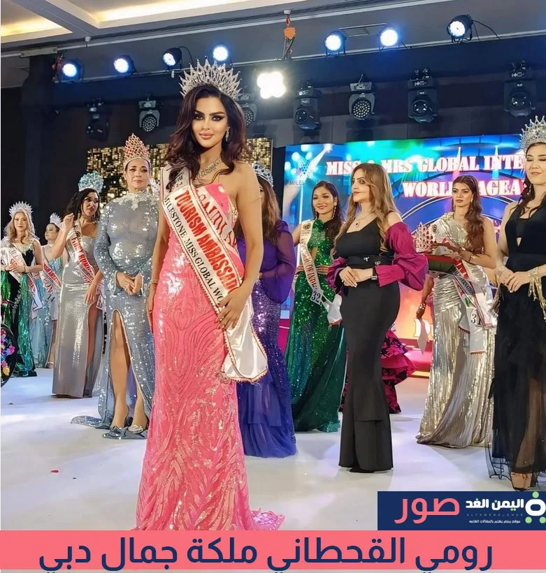 صور رومي القحطاني ملكة جمال دبي صور رومي القحطاني ملكة جمال دبي
