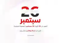 تصاميم ثورة 26 سبتمبر اليمنية اجمل صور حول ثورة 26 من سبتمبر 2025