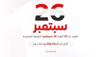 تصاميم ثورة 26 سبتمبر