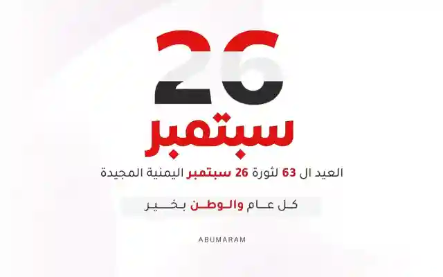 تصاميم ثورة 26 سبتمبر اليمنية اجمل صور حول ثورة 26 من سبتمبر 2025