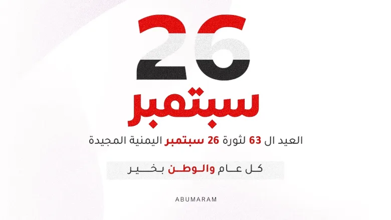 تصاميم ثورة 26 سبتمبر