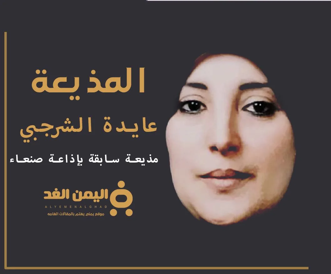 من هي عائدة الشرجبي حقيقة وفاة عايدة الشرجبي عايدة الشرجبي