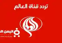 تردد قناة العالم 2026 كل ما تحتاج معرفته