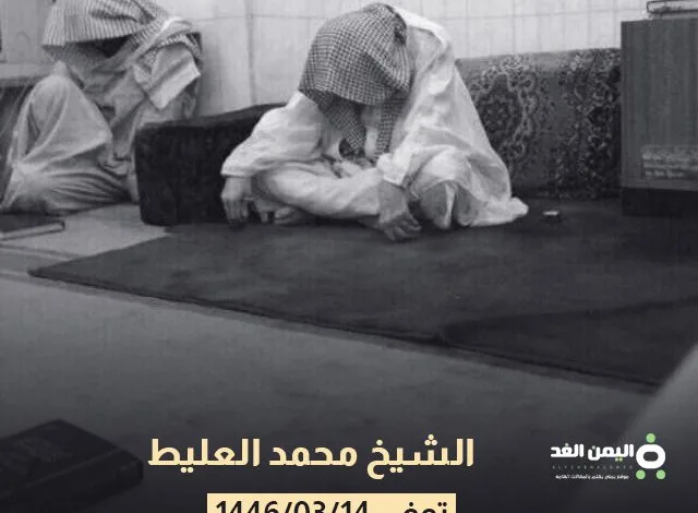 الشيخ محمد العليط السيرة الذاتية سبب وفاته 1 alalit