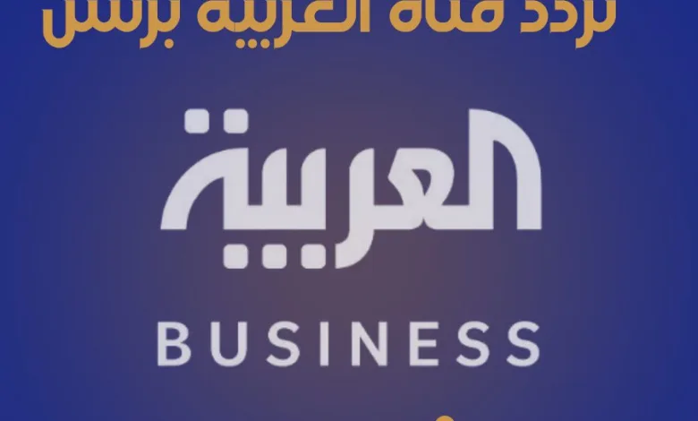 تردد قناة العربية بزنس Business 2025 أحدث التحديثات وكيفية استقبال القناة 1 تردد قناة العربية بزنس alarabya-busnies