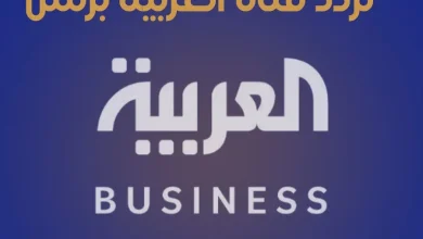 تردد قناة العربية بزنس alarabya-busnies