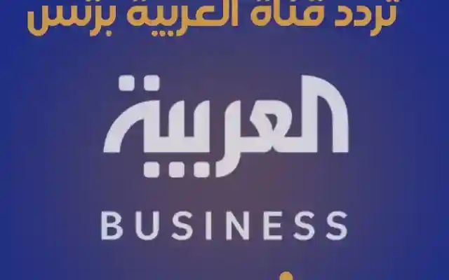 تردد قناة العربية بزنس Business 2025 أحدث التحديثات وكيفية استقبال القناة