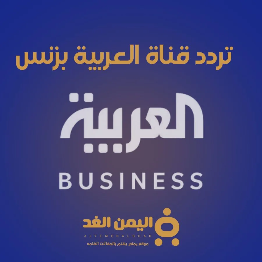 تردد قناة العربية بزنس على العرب سات alarabya-busnies تردد قناة العربية بزنس على العرب سات alarabya-busnies