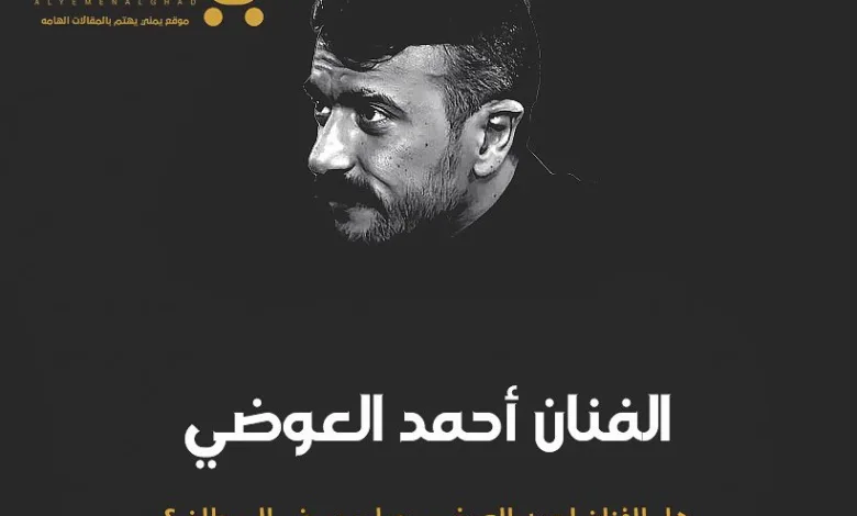 حقيقة إصابة الفنان المصري أحمد العوضي بمرض السرطان ماهو مرض أحمد العوضي 1 مرض الفنان احمد العوضي