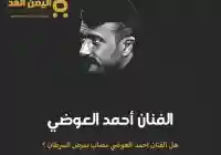 حقيقة إصابة الفنان المصري أحمد العوضي بمرض السرطان ماهو مرض أحمد العوضي