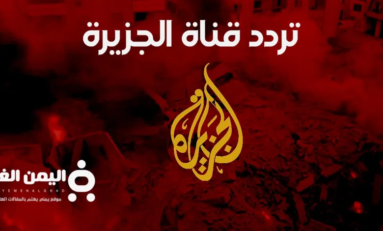 تردد قناة الجزيرة على جميع الأقمار 2024 بث مباشر الحرب على لبنان 1 تردد قناة الجزيرة على جميع الأقمار