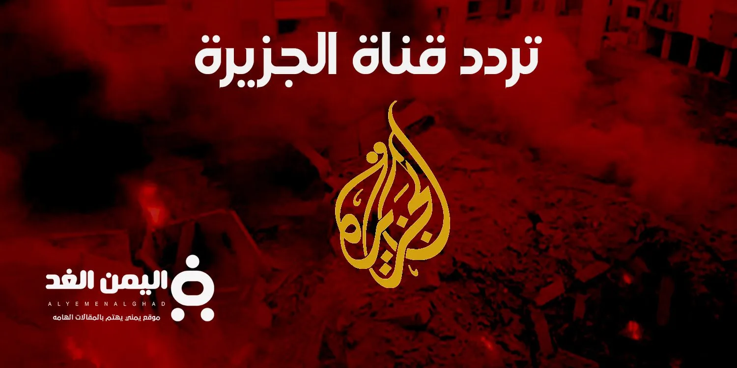 تردد قناة الجزيرة على جميع الأقمار 2024 بث مباشر الحرب على لبنان 2 تردد قناة الجزيرة على جميع الأقمار