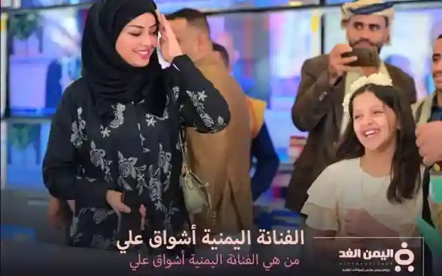 من هي أشواق علي كم عمر أشواق علي انستقرام السيرة الذاتية