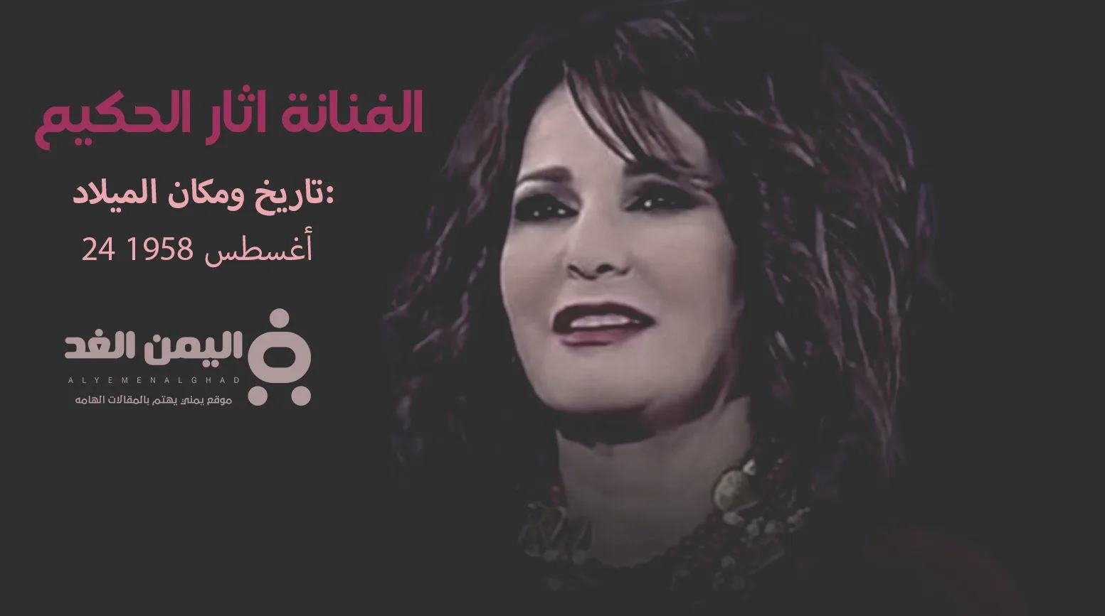 ماهو مرض الفنانة أثار الحكيم و حقيقة وفاة أثار الحكيم كم عمرها الفنانة اثار الحكيم