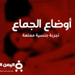 حلم الجماع : حلم جماع الأخت حلم جماع المحارم تفسير الأحلام الشامل 2025 - اليمن الغد
