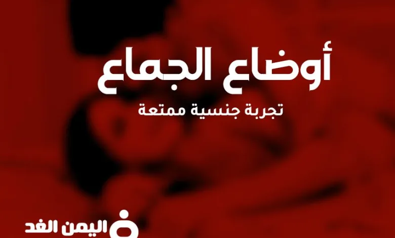 أوضاع الجماع الصحيحة وضع جنسي لـ فض البكارة 2025 صور Correct sexual positions 1 أوضاع الجماع الصحيحة