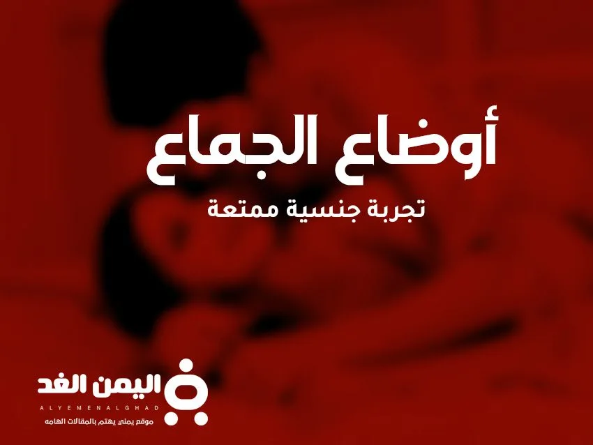 أوضاع الجماع الصحيحة وضع جنسي لـ فض البكارة أوضاع الجماع الصحيحة