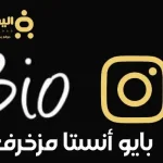 بايو انستقرام مزخرف وأكتب إيه في انستا تسجيل الدخول