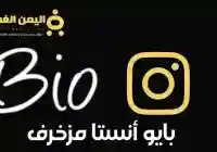 بايو انستقرام مزخرف 2026 وأكتب إيه في انستا تسجيل الدخول 2026