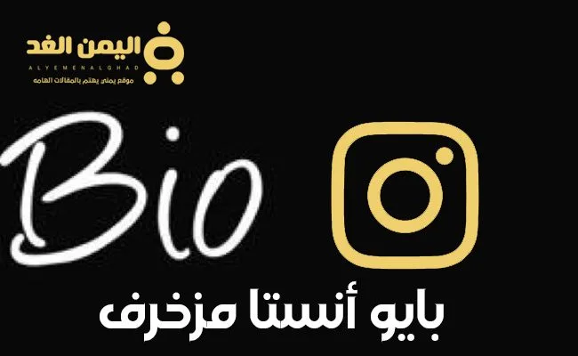 بايو انستقرام مزخرف 2025 وأكتب إيه في انستا تسجيل الدخول 2025 1 بايو انستقرام مزخرف وأكتب إيه في انستا تسجيل الدخول