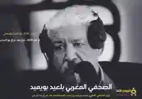 سبب وفاة بلعيد بويميد رائد الصحافة الرياضية المغربية من هو بليعد بويميد ويكيبيديا wikipedia