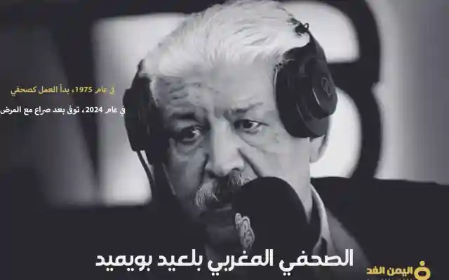 سبب وفاة بلعيد بويميد رائد الصحافة الرياضية المغربية من هو بليعد بويميد ويكيبيديا wikipedia