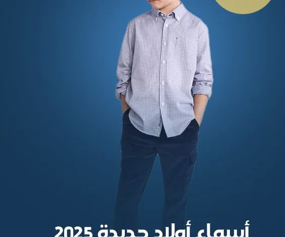 أسماء أولاد 2026 مع معانيها جديدة 1 اسماء اولاد
