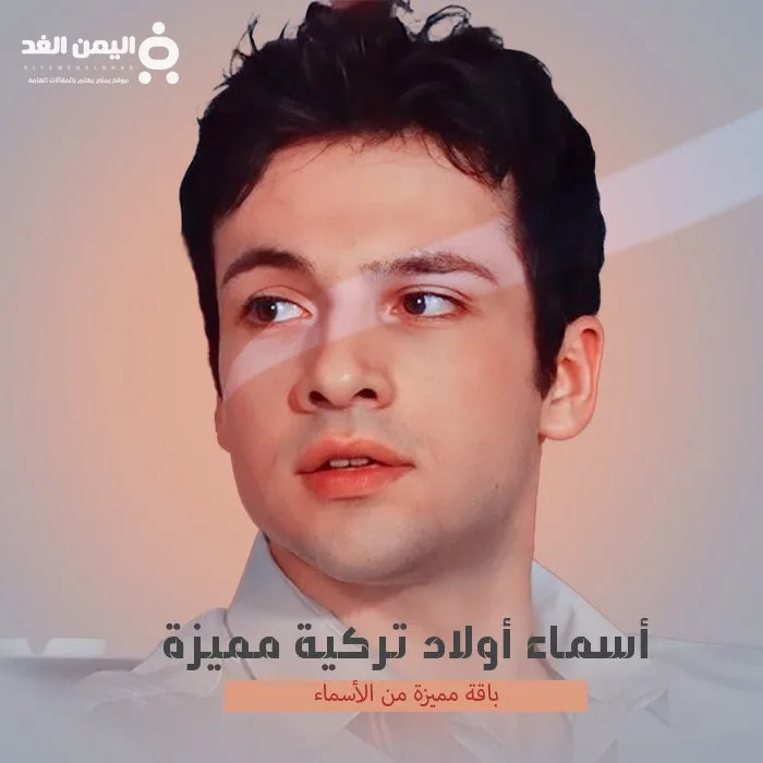 أسماء أولاد تركية 2025 مميزة أجمل اسماء الذكور فنانين مشاهير تركيا 2 أسماء أولاد تركية