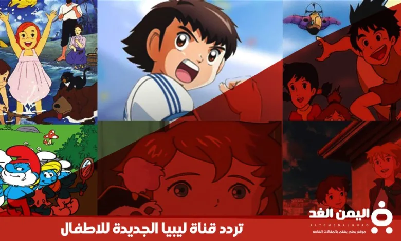 تردد قناة ليبيا الجديدة للاطفال 2024 1 تردد قناة ليبيا الجديدة للاطفال