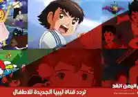 تردد قناة ليبيا الجديدة للاطفال 2024