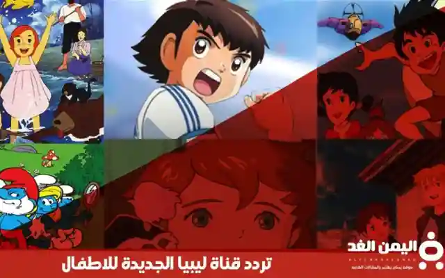 تردد قناة ليبيا الجديدة للاطفال 2024