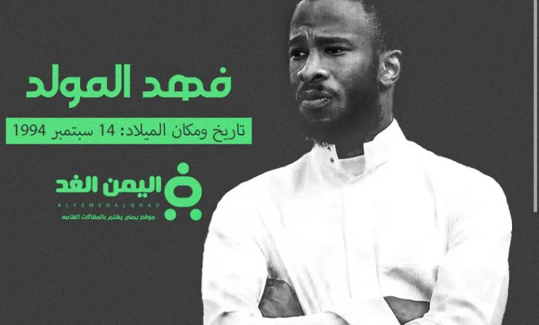 حقيقة وفاة فهد المولد اللاعب السعودي وماهو سبب دخوله المستشفى 1 فهد المولد