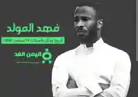 حقيقة وفاة فهد المولد اللاعب السعودي وماهو سبب دخوله المستشفى 2026