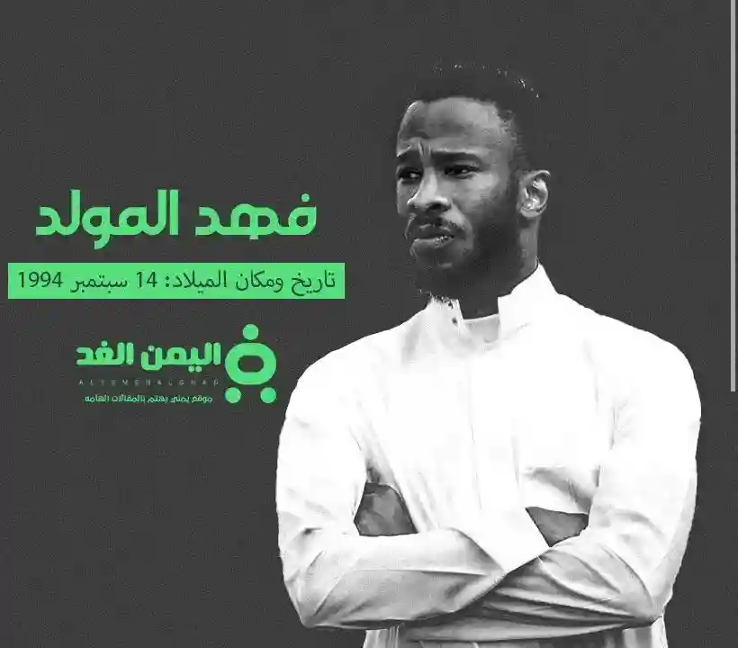 حقيقة وفاة فهد المولد اللاعب السعودي وماهو سبب دخوله المستشفى 2026