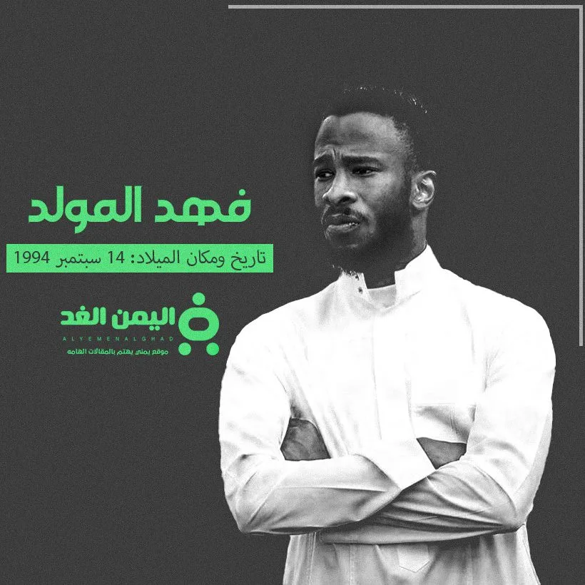 حقيقة وفاة فهد المولد فهد المولد