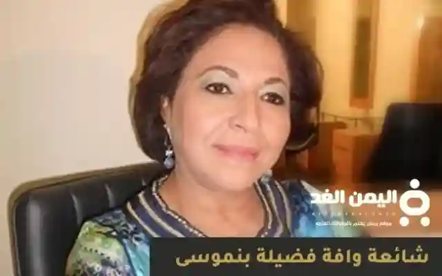 حقيقة وفاة فضيلة بن موسى كم عمر فضيلة بنموسى السيرة الذاتية