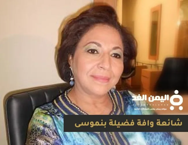 حقيقة وفاة فضيلة بن موسى كم عمر فضيلة بنموسى السيرة الذاتية 2 حقيقة وفاة فضيلة بن موسى كم عمر فضيلة بنموسى