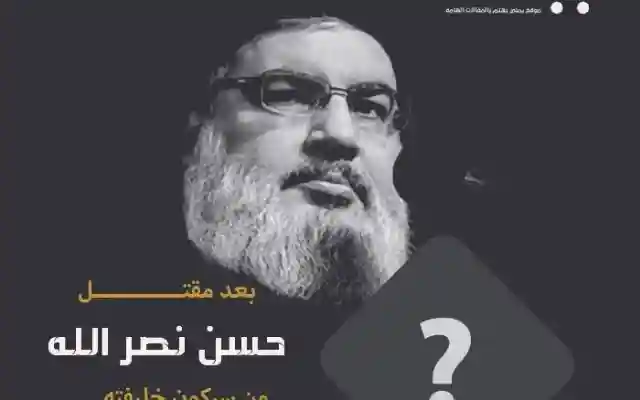 من خليفة حسن نصر الله بعد مقتل  شهادت حسن نصرالله اخبار سید حسن نصرالله