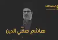 مقتل هاشم صفي الدين الجيش الإسرائيلي يعلن