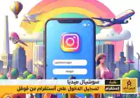 تسجيل دخول انستقرام من قوقل 2026 برابط مباشر افتارات انستقرام