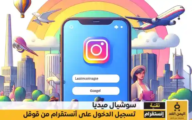تسجيل دخول انستقرام من قوقل 2026 برابط مباشر افتارات انستقرام