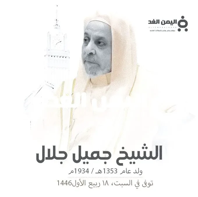 وفاة الشيخ جميل جلال ماهو سبب الوفاة من هو الشيخ جميل سليمان جلال ويكيبيديا الشيخ جميل جلال
