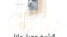 الشيخ جميل جلال