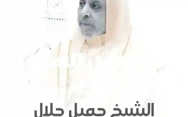 وفاة الشيخ جميل جلال ماهو سبب الوفاة من هو الشيخ جميل سليمان جلال ويكيبيديا